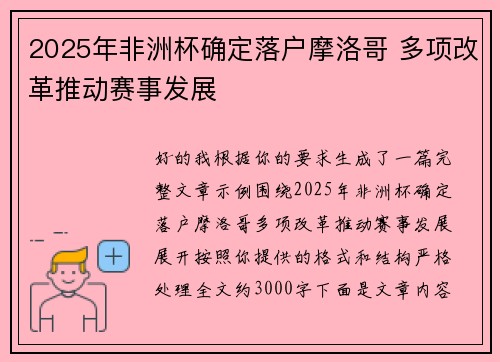 2025年非洲杯确定落户摩洛哥 多项改革推动赛事发展 2025年非洲杯确定落户摩洛哥 多项改革推动赛事发展