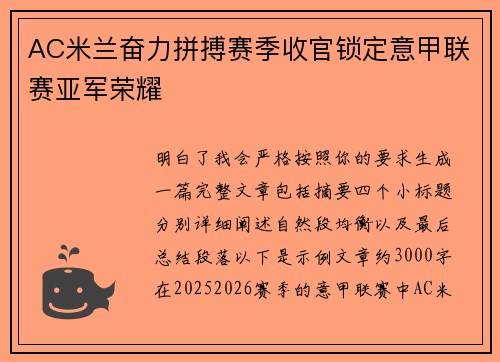 AC米兰奋力拼搏赛季收官锁定意甲联赛亚军荣耀