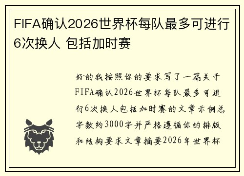 FIFA确认2026世界杯每队最多可进行6次换人 包括加时赛
