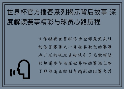 世界杯官方播客系列揭示背后故事 深度解读赛事精彩与球员心路历程