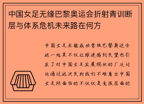 中国女足无缘巴黎奥运会折射青训断层与体系危机未来路在何方