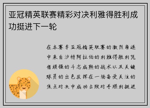 亚冠精英联赛精彩对决利雅得胜利成功挺进下一轮 亚冠精英联赛精彩对决利雅得胜利成功挺进下一轮