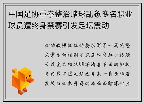 中国足协重拳整治赌球乱象多名职业球员遭终身禁赛引发足坛震动