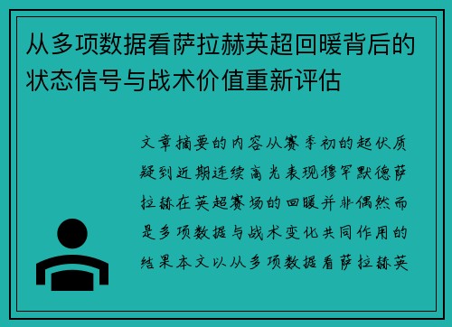 从多项数据看萨拉赫英超回暖背后的状态信号与战术价值重新评估