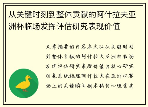 从关键时刻到整体贡献的阿什拉夫亚洲杯临场发挥评估研究表现价值