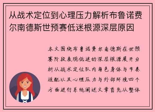 从战术定位到心理压力解析布鲁诺费尔南德斯世预赛低迷根源深层原因