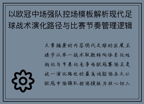 以欧冠中场强队控场模板解析现代足球战术演化路径与比赛节奏管理逻辑