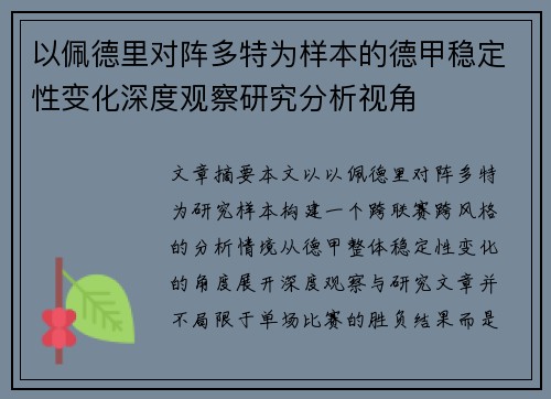 以佩德里对阵多特为样本的德甲稳定性变化深度观察研究分析视角
