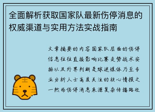 全面解析获取国家队最新伤停消息的权威渠道与实用方法实战指南