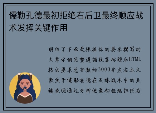 儒勒孔德最初拒绝右后卫最终顺应战术发挥关键作用