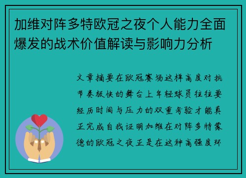 加维对阵多特欧冠之夜个人能力全面爆发的战术价值解读与影响力分析