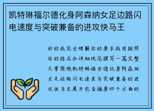 凯特琳福尔德化身阿森纳女足边路闪电速度与突破兼备的进攻快马王