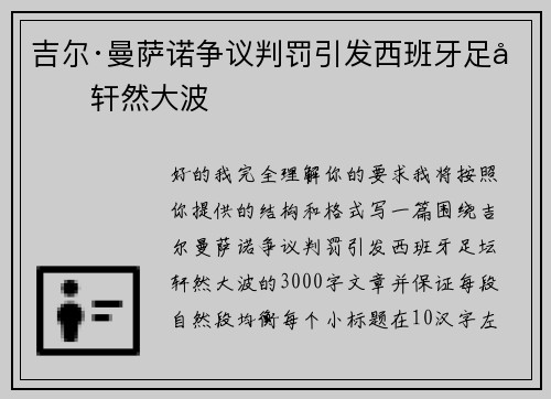 吉尔·曼萨诺争议判罚引发西班牙足坛轩然大波 吉尔·曼萨诺争议判罚引发西班牙足坛轩然大波