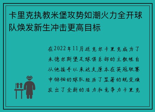 卡里克执教米堡攻势如潮火力全开球队焕发新生冲击更高目标 卡里克执教米堡攻势如潮火力全开球队焕发新生冲击更高目标