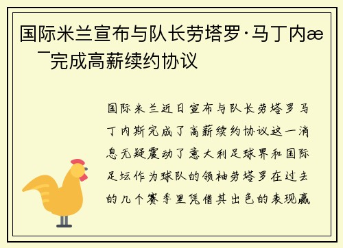 国际米兰宣布与队长劳塔罗·马丁内斯完成高薪续约协议