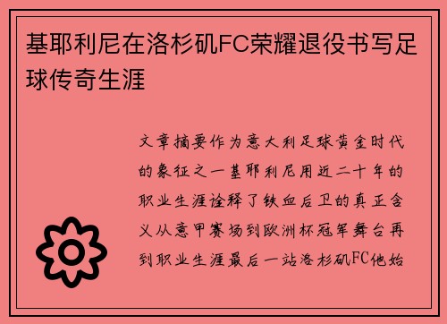 基耶利尼在洛杉矶FC荣耀退役书写足球传奇生涯