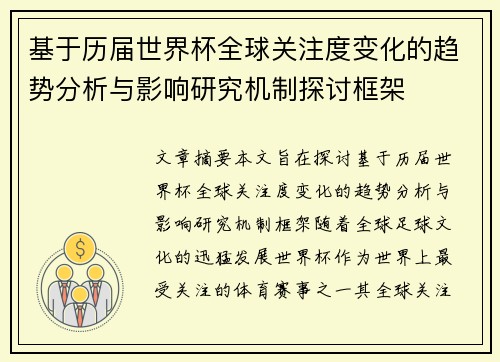 基于历届世界杯全球关注度变化的趋势分析与影响研究机制探讨框架