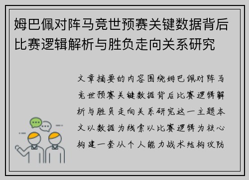 姆巴佩对阵马竞世预赛关键数据背后比赛逻辑解析与胜负走向关系研究 姆巴佩对阵马竞世预赛关键数据背后比赛逻辑解析与胜负走向关系研究