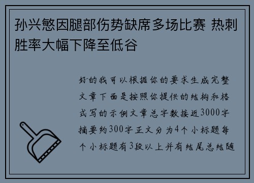 孙兴慜因腿部伤势缺席多场比赛 热刺胜率大幅下降至低谷