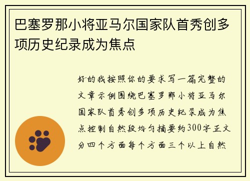 巴塞罗那小将亚马尔国家队首秀创多项历史纪录成为焦点