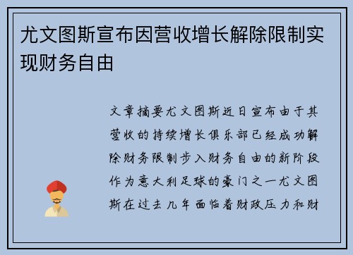尤文图斯宣布因营收增长解除限制实现财务自由