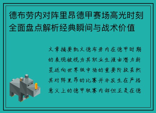 德布劳内对阵里昂德甲赛场高光时刻全面盘点解析经典瞬间与战术价值