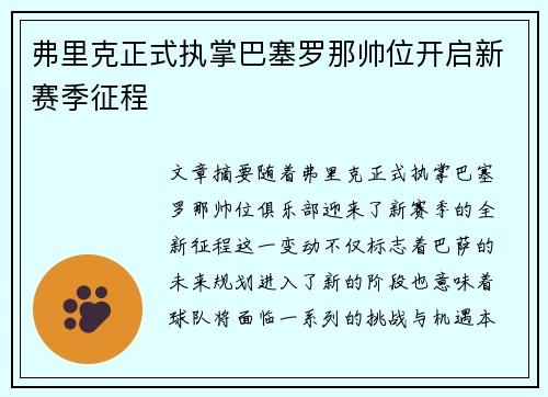 弗里克正式执掌巴塞罗那帅位开启新赛季征程