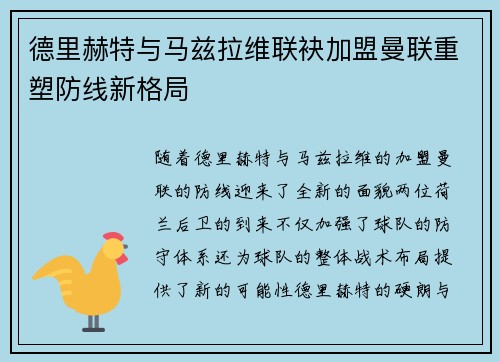 德里赫特与马兹拉维联袂加盟曼联重塑防线新格局