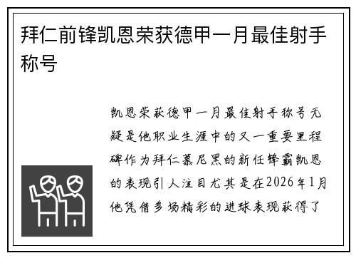 拜仁前锋凯恩荣获德甲一月最佳射手称号