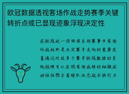 欧冠数据透视客场作战走势赛季关键转折点或已显现迹象浮现决定性