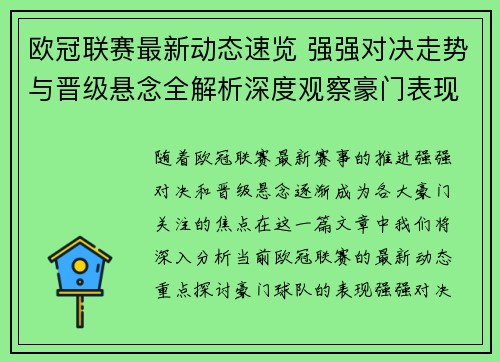 欧冠联赛最新动态速览 强强对决走势与晋级悬念全解析深度观察豪门表现