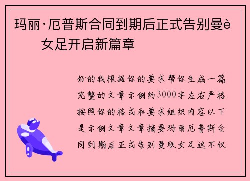 玛丽·厄普斯合同到期后正式告别曼联女足开启新篇章