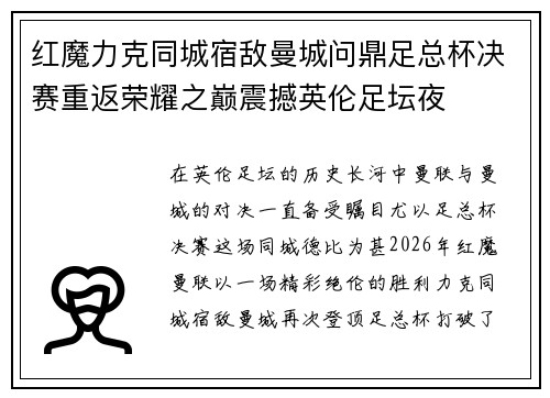 红魔力克同城宿敌曼城问鼎足总杯决赛重返荣耀之巅震撼英伦足坛夜