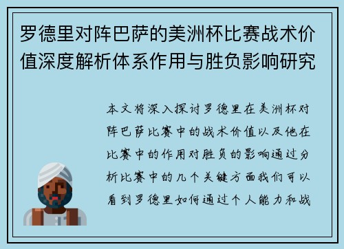 罗德里对阵巴萨的美洲杯比赛战术价值深度解析体系作用与胜负影响研究