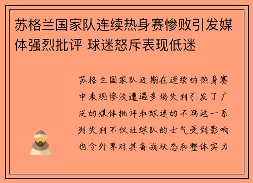 苏格兰国家队连续热身赛惨败引发媒体强烈批评 球迷怒斥表现低迷