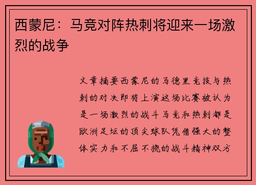 西蒙尼：马竞对阵热刺将迎来一场激烈的战争