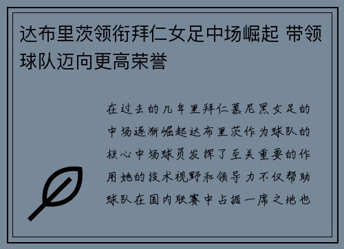 达布里茨领衔拜仁女足中场崛起 带领球队迈向更高荣誉 达布里茨领衔拜仁女足中场崛起 带领球队迈向更高荣誉