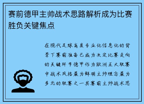 赛前德甲主帅战术思路解析成为比赛胜负关键焦点