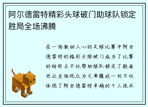 阿尔德雷特精彩头球破门助球队锁定胜局全场沸腾