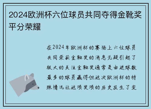 2024欧洲杯六位球员共同夺得金靴奖平分荣耀