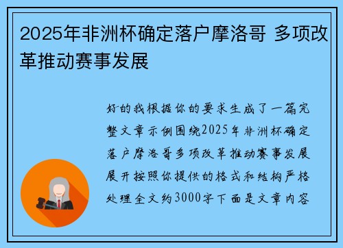 2025年非洲杯确定落户摩洛哥 多项改革推动赛事发展