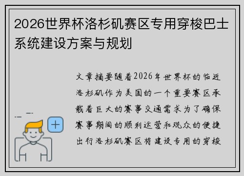 2026世界杯洛杉矶赛区专用穿梭巴士系统建设方案与规划 2026世界杯洛杉矶赛区专用穿梭巴士系统建设方案与规划