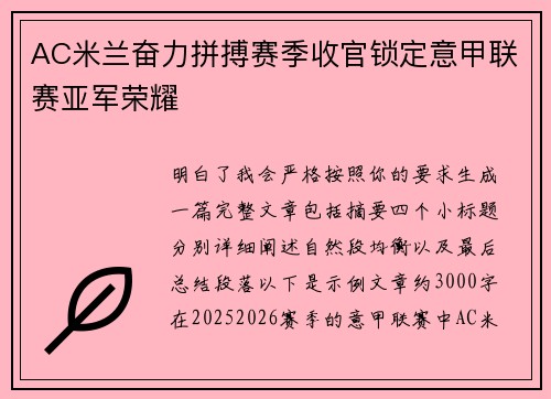 AC米兰奋力拼搏赛季收官锁定意甲联赛亚军荣耀