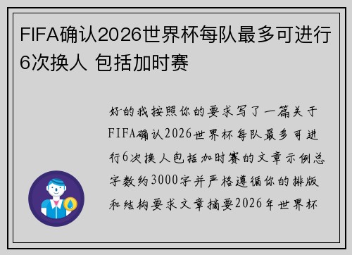 FIFA确认2026世界杯每队最多可进行6次换人 包括加时赛
