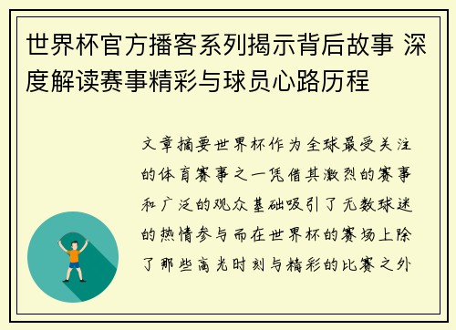 世界杯官方播客系列揭示背后故事 深度解读赛事精彩与球员心路历程 世界杯官方播客系列揭示背后故事 深度解读赛事精彩与球员心路历程