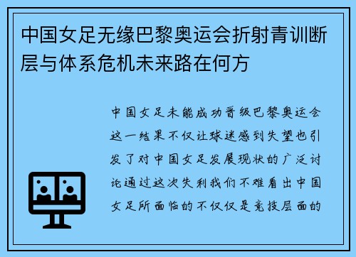 中国女足无缘巴黎奥运会折射青训断层与体系危机未来路在何方 中国女足无缘巴黎奥运会折射青训断层与体系危机未来路在何方