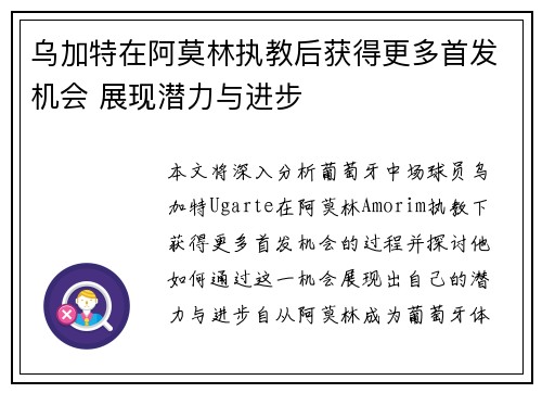 乌加特在阿莫林执教后获得更多首发机会 展现潜力与进步