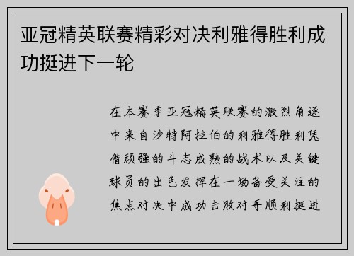 亚冠精英联赛精彩对决利雅得胜利成功挺进下一轮