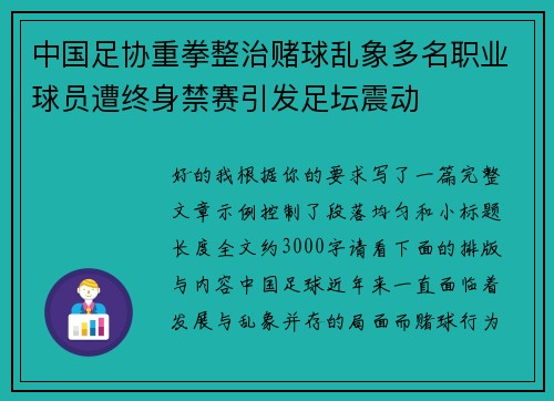 中国足协重拳整治赌球乱象多名职业球员遭终身禁赛引发足坛震动