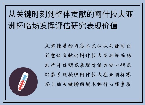 从关键时刻到整体贡献的阿什拉夫亚洲杯临场发挥评估研究表现价值 从关键时刻到整体贡献的阿什拉夫亚洲杯临场发挥评估研究表现价值